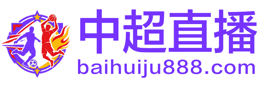 中超直播